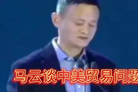 马云谈中美贸易问题视频封面