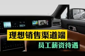 理想销售渠道端员工薪资待遇
#理想one #理想汽车视频封面