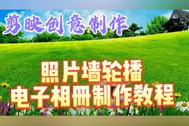 剪映创意制作漂亮好看的照片墙轮播电子相册，教程简单易学