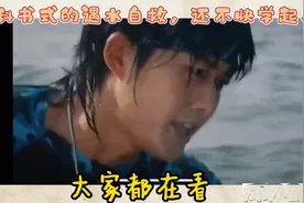 教科书式的遇水自救