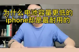 为什么电池容量更低的iphone却是最耐用的视频封面