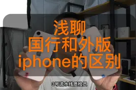 聊聊国行和外版iphone的区别视频封面