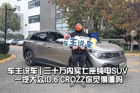 车主说车| 三十万内买七座纯电SUV 一汽-大众ID.6 CROZZ觉得值吗视频封面