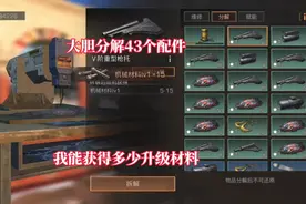 明日之后：大胆分解43个配件，我能获得多少升级材料