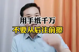 用手纸千万不要从后往前擦!视频封面
