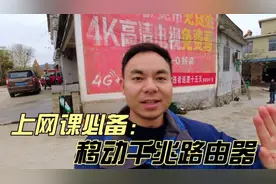 WiFi信号弱影响小孩上网课，装上移动千兆路由器，用户直呼网速快视频封面