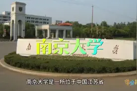 南京大学简介视频封面