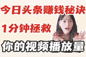 只要1分钟，教你提升今日头条视频推荐量，获得二次赚钱的机会视频封面
