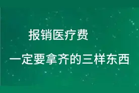报销医疗费，一定要在医院拿齐的三样东西视频封面
