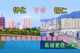 实拍：贵州与湖南交界地区的两座城市，铜仁与怀化，看谁更胜一筹视频封面