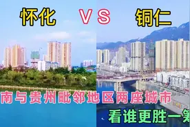 实拍：贵州与湖南交界地区的两座城市，铜仁与怀化，看谁更胜一筹视频封面