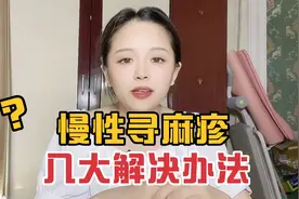 对于慢性寻麻疹，皮肤风团痒痛，奇痒无比的几大解决方法！视频封面