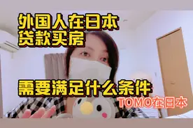 居住在日本的外国人，需要满足哪些条件，可以贷款买房子呢？视频封面