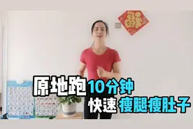 有意思的原地跑10分钟，快速减肥，瘦腿瘦肚子，全身暴汗视频封面