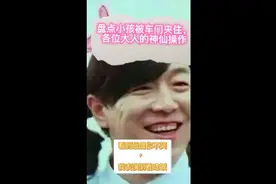 盘点小孩被车门夹住的瞬间，看看大人的有趣搞笑神仙操作视频封面