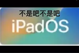 iPad OS开小窗方法（侧拉）第一期视频封面