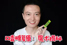 魔术教学：口香糖也能变魔术？道具可自制，简单易学！视频封面