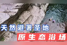 广西桂平深山里一个天然的免费泳场，是带上家人避暑游泳的好去处视频封面