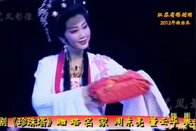 艺风影像 锡剧《珍珠塔》•赠塔 锡剧名家 周东亮 董云华 表演视频封面