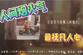 汪曾祺，汪老笔下的人间烟火，人间烟火气，最抚凡人心视频封面