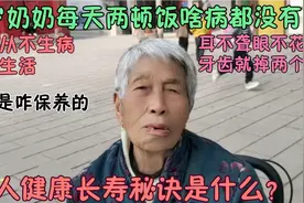 90岁老人从不生病健康到老，生活还能自理，看她秘诀是什么视频封面