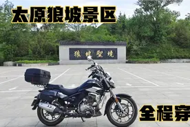 太原狼坡景区已经对外开放，骑着摩托车全程穿越，直达太古公路视频封面