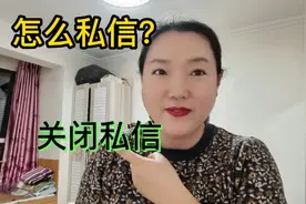 在今日头条西瓜视频和抖音，如何私信别人以及关闭私信功能？
