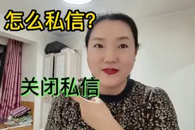 在今日头条西瓜视频和抖音，如何私信别人以及关闭私信功能？