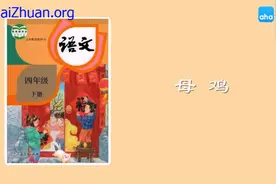四年级下册语文016《母鸡》动画课文完整版