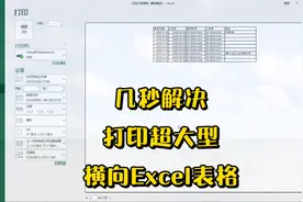 Excel技巧，几秒完美解决用一页打印出一页显示不完整的大型表格视频封面
