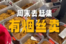 周末去赶集太堵车！东丽湖最大集市里竟有烟丝卖，很香很便宜视频封面