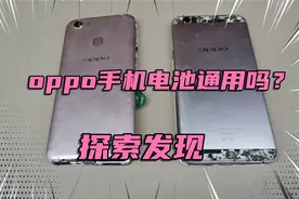 oppo手机电池都通用吗，探索发现为你科普视频封面
