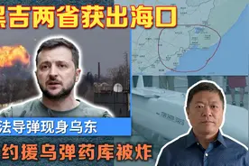 黑吉两省再获出海口，英法导弹现乌东，北约援乌巨型弹药库被炸毁视频封面