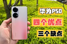 华为P50 使用体验后 我总结了7点 建议买麒麟版本视频封面