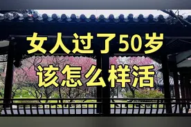 女人过了50岁，该怎么样活？看完视频你就明白咋过好自己的后半生视频封面