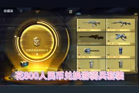 CF手游:花800人民币兑换游骑兵套装!游骑兵套装终于到手了视频封面