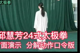 邱慧芳24式太极拳 背面演示 分解动作口令版视频封面