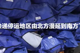 快递停运地区由北方发展到南方地区了视频封面