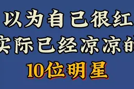 开演唱会观众却寥寥无几的10位明星，还以为自己当红流量明星。视频封面