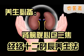 按时辰养护肾膀胱心包三焦经—中医经络子午流注养生法3