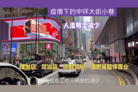 香港第五波疫情下的中环人流明显减少，市民的生活、工作受到影响视频封面