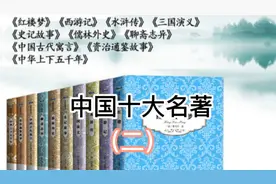 十大名著你都了解吗