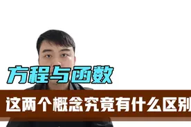 【数学漫谈】方程与函数，这两个概念究竟有什么区别？视频封面