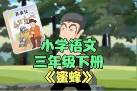 趣味动画-小学语文1-6年级麻豆语文 教材同步-三年级下册《蜜蜂》视频封面