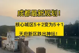 成都区域规划大调整！天府新区要凉？买房投资，参考规划准没错！视频封面