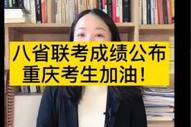 重庆八省联考成绩公布，快来查分视频封面