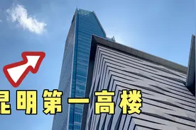 实拍云南昆明的第一高楼，高达350米，看着挺高级的！视频封面