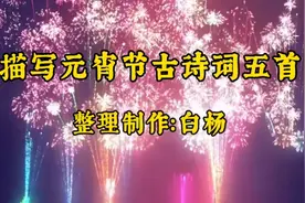 五首描写元宵节古诗词：青玉案•元夕、生查子•元夕、观灯乐行…视频封面