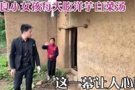 善良小女孩与父母相依为命，每天都吃洋芋白菜汤，这一幕让人心酸视频封面
