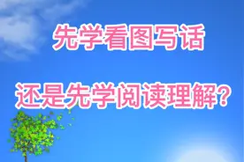一二年级先学看图写话，还是先学阅读理解？老师的建议你意外吗视频封面